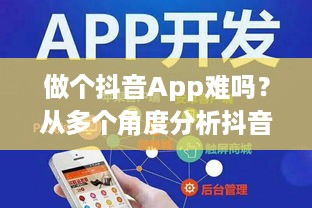 做个抖音App难吗？从多个角度分析抖音开发挑战与机遇