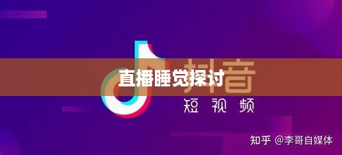 抖音直播，能否在深夜继续活跃？关于直播睡觉的探讨