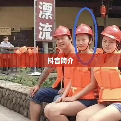 抖音简介中能否使用抖音两字？关于这一关键词的探讨