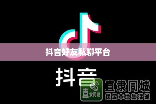 抖音好友私聊平台是否会下架？探究背后的真相与原因