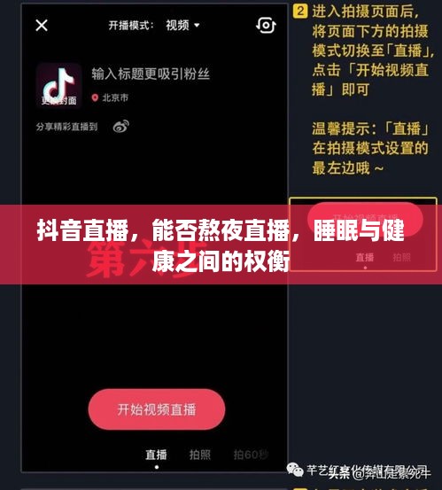抖音直播，能否熬夜直播，睡眠与健康之间的权衡