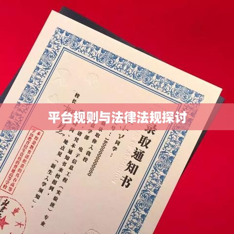 抖音卖明信片是否违规，基于平台规则与法律法规的探讨