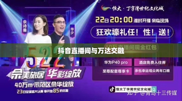 抖音直播间与万达的交融，直播营销的无限可能