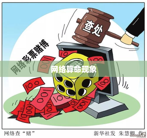 抖音直播算命，可以不算吗？理性看待网络算命现象