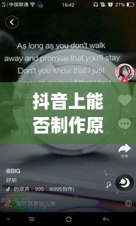 抖音上能否制作原声？解析抖音原声制作全攻略