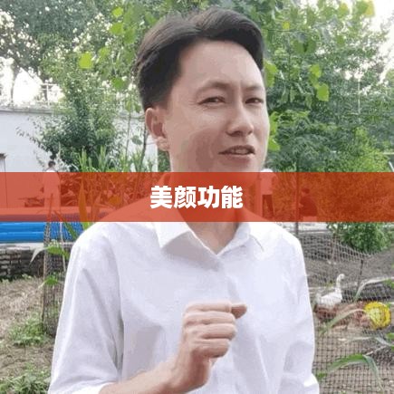用电话手表拍摄抖音，美颜功能是否可用？