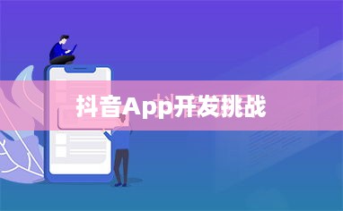 做个抖音App难吗？从多个角度分析抖音开发挑战与机遇