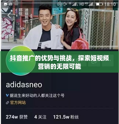 抖音推广的优势与挑战，探索短视频营销的无限可能