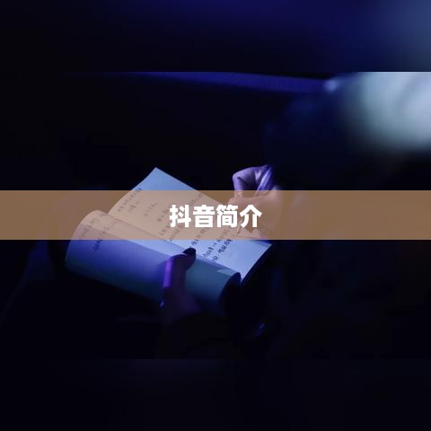 抖音简介中的关键词运用，抖音两字可否出现？