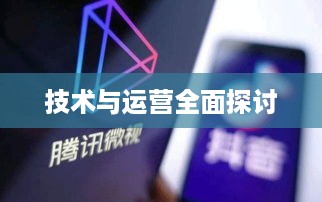 抖音App制作难度解析，从技术到运营全面探讨