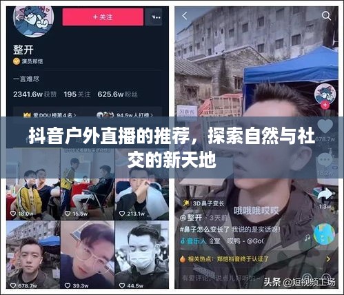 抖音户外直播的推荐，探索自然与社交的新天地