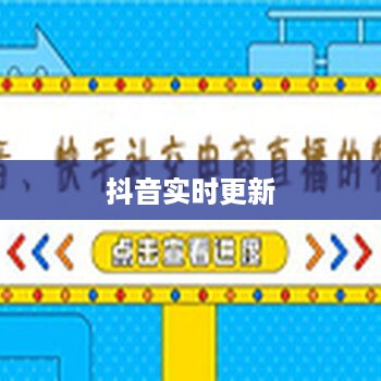 抖音喜欢实时更新吗？探究抖音实时更新的特点与优势