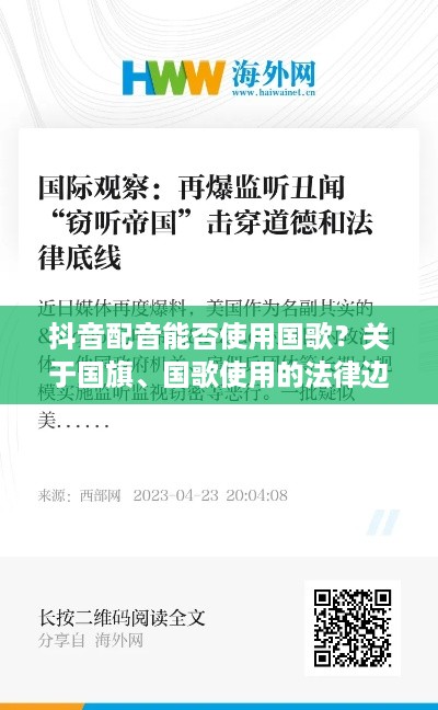 抖音配音能否使用国歌？关于国旗、国歌使用的法律边界与道德底线