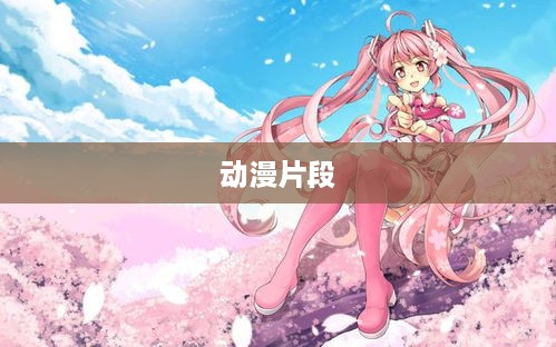 抖音可以使用动漫片段吗？探究动漫素材在抖音平台的使用边界