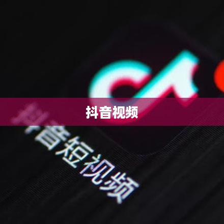 一、抖音视频的特点