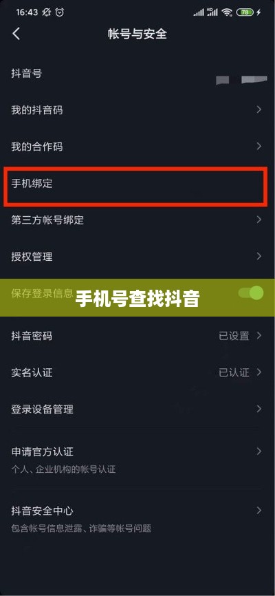 手机号能否查找到抖音？关于隐私安全与数字追踪的探讨