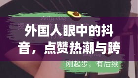 外国人眼中的抖音，点赞热潮与跨文化魅力