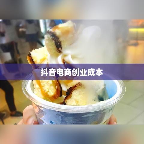 抖音创建抖音店铺需要费用吗？深度解析抖音电商创业成本
