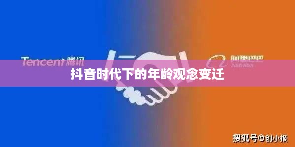 抖音时代下的年龄观念变迁，是否每年都如同抖音所写，我们的年龄又长一岁？