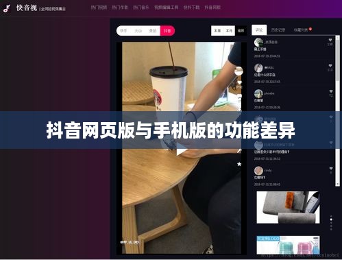 网页抖音与手机抖音，功能差异及使用分析