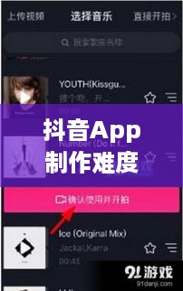 抖音App制作难度分析，从技术角度看是否难如登天？
