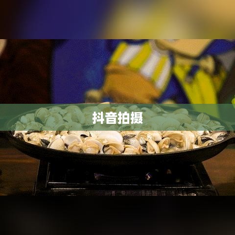 两个人一起拍抖音，究竟是否好看？