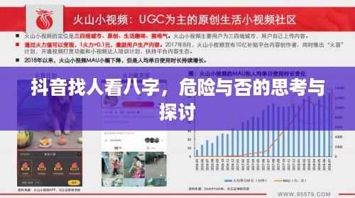 抖音找人看八字，危险与否的思考与探讨