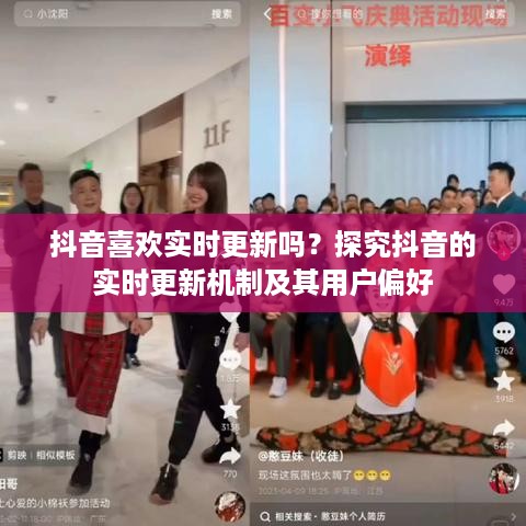抖音喜欢实时更新吗？探究抖音的实时更新机制及其用户偏好
