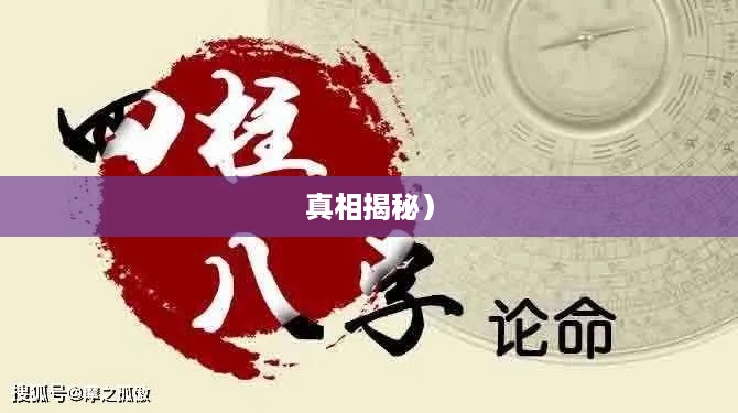 抖音找人看八字危险吗？揭秘八字预测背后的风险与真相