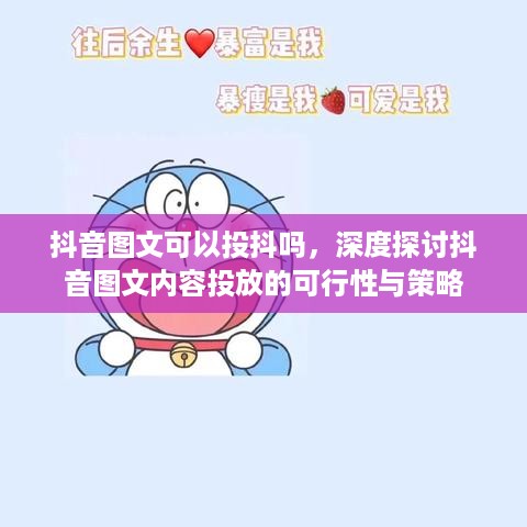 抖音图文可以投抖吗，深度探讨抖音图文内容投放的可行性与策略