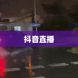 抖音直播，能否在深夜直播睡觉？