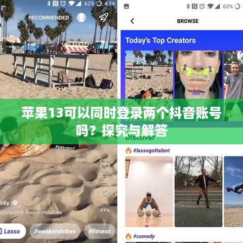 苹果13可以同时登录两个抖音账号吗？探究与解答  第1张
