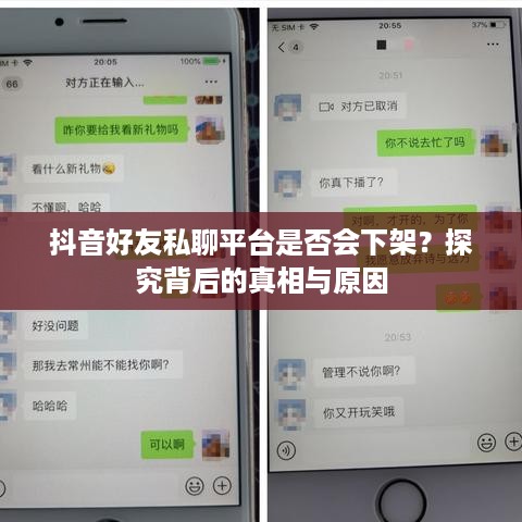 抖音好友私聊平台是否会下架？探究背后的真相与原因