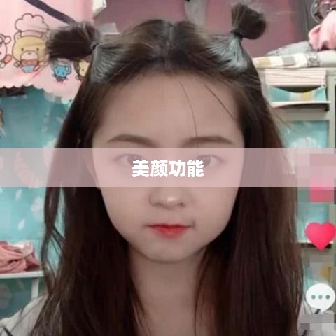 用电话手表拍摄抖音，美颜功能是否可用？