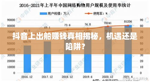 抖音上出船赚钱真相揭秘，机遇还是陷阱？