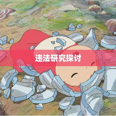 关于跑抖音号赚差价是否违法的研究与探讨
