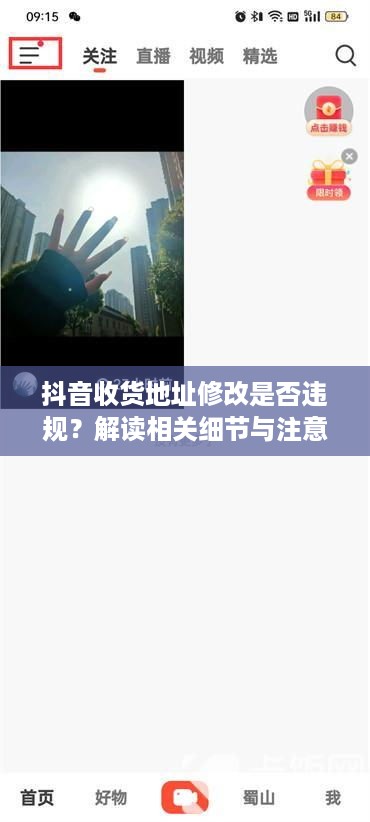 抖音收货地址修改是否违规？解读相关细节与注意事项