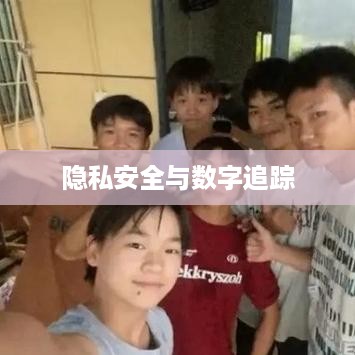 手机号能否查找到抖音？隐私安全与数字追踪的探讨