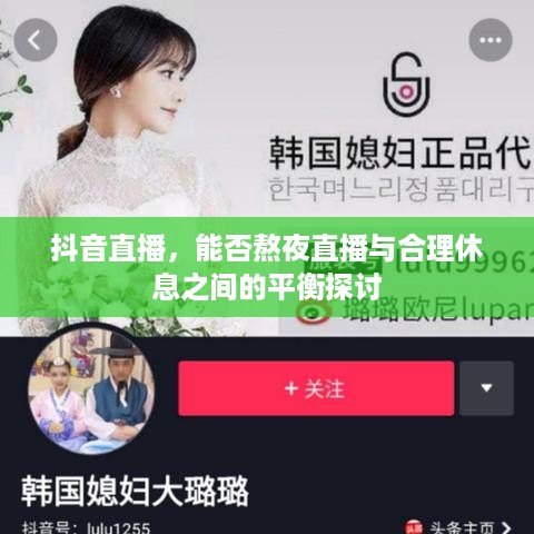 抖音直播，能否熬夜直播与合理休息之间的平衡探讨