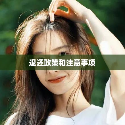 抖音红包资金能否退还？解读相关政策和注意事项