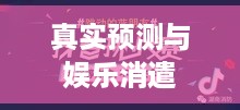 抖音直播算命，真实预测还是娱乐消遣？可以不算吗？