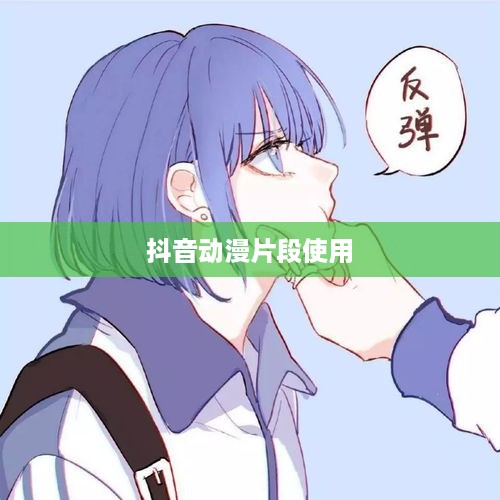 抖音可以使用动漫片段吗？解读与探讨抖音动漫素材的使用边界
