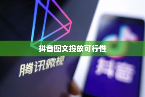 抖音图文可以投抖吗？深度探讨抖音图文投放策略
