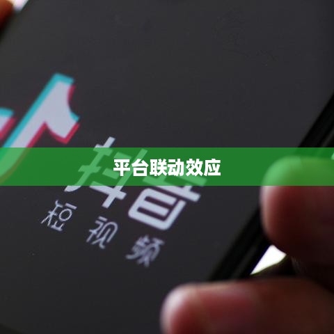 西瓜视频与抖音的同步，两个平台的联动效应