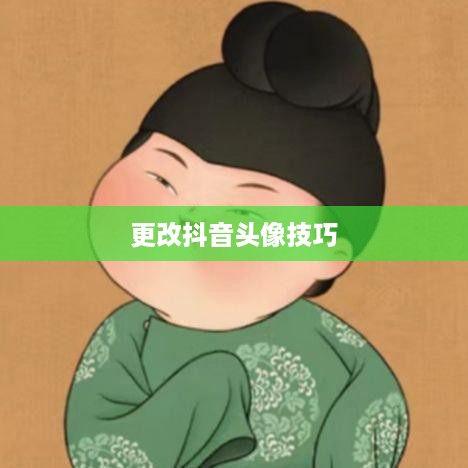 抖音头像的变换指南，了解如何轻松更改抖音头像
