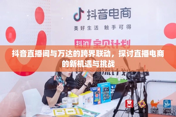 抖音直播间与万达的跨界联动，探讨直播电商的新机遇与挑战