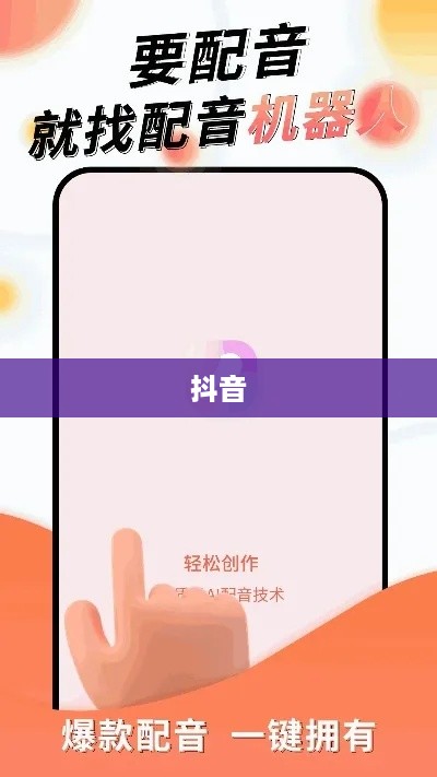 看抖音一定要配音吗？未必如此