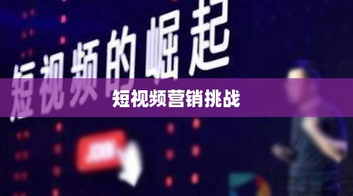 抖音推广的优势与挑战，探索短视频营销的无限可能