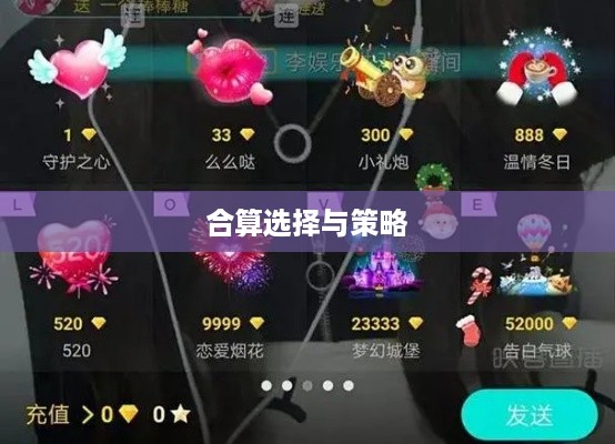 抖音礼物如何送得合算？明智选择赠送之道