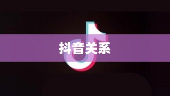 抖管家与抖音，探究二者之间的关系